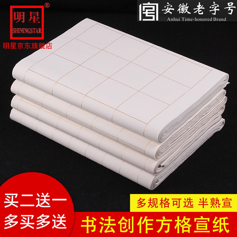 明星宣纸毛笔写字楷书参赛格子纸
