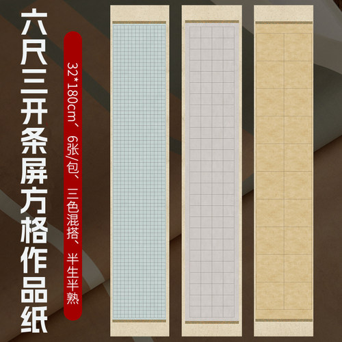 明星宣纸方格书法专用纸六尺三开半生半熟蜡染仿古彩色毛笔字大中小楷作品纸带格篆书练习纸微喷国展投稿比赛