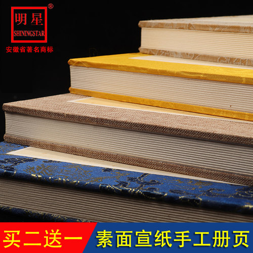 安徽明星宣纸册页空白书法国画小品创作用加厚夹宣生宣纸册页本素白册页书法绘画册页复古写生山水国展用 - 封面