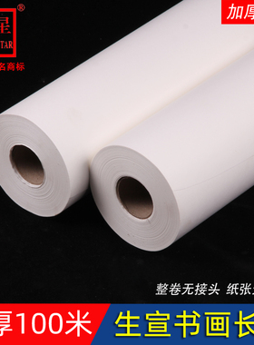 安徽泾县明星宣纸长卷加厚100米作品生宣百米毛笔字书法国画山水画创作品纸卷筒装白色水墨檀皮卷轴装书画纸
