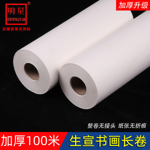 安徽泾县明星宣纸长卷加厚100米作品生宣百米毛笔字书法国画山水画创作品纸卷筒装白色水墨檀皮卷轴装书画纸