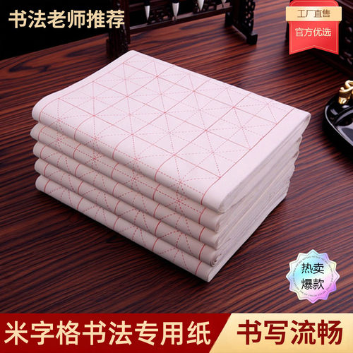 明星米字格书法专用纸半生半熟宣