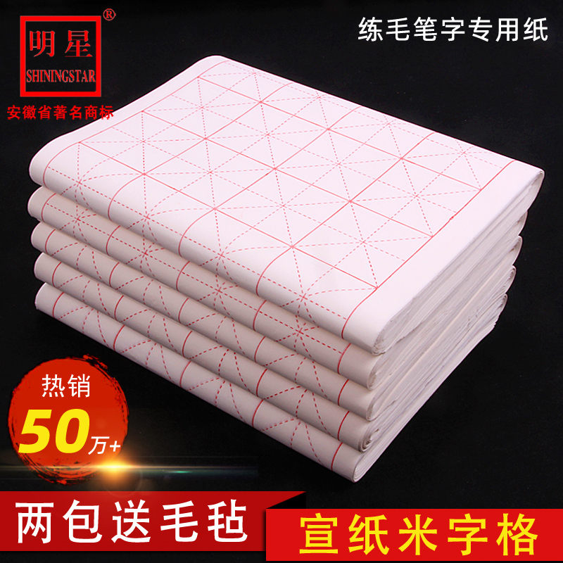明星米字格宣纸书法专用纸毛笔字练习纸半生半熟书法纸练字初学者中小学生考试软笔书法作品纸回宫格子生宣纸