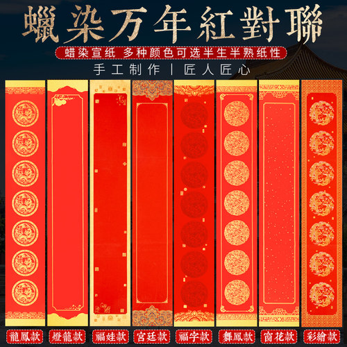 2026年手工万年红宣纸对联纸洒金龙凤大红纸新年门联毛笔书法手写空白春联五言七言九言万年红手工洒金对联纸 - 封面