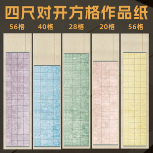 56字国展投稿比赛专用纸 明星宣纸四尺对开微喷蜡染宣纸带方格子作品纸仿古彩色半生熟书法专用纸28