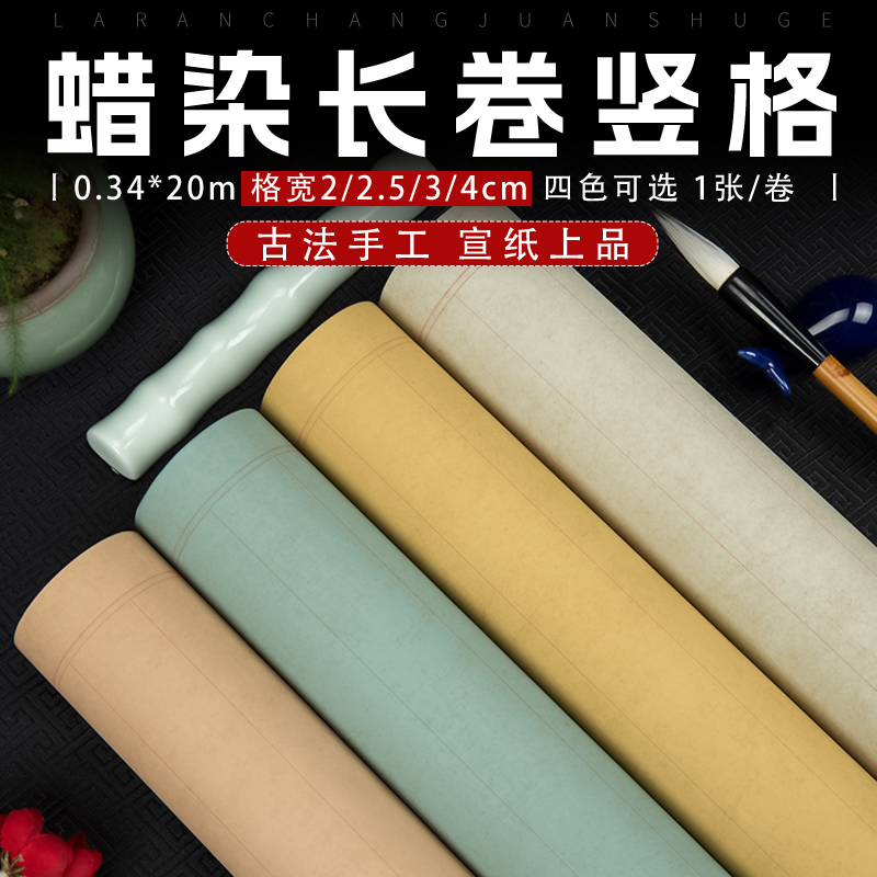 明星半熟宣蜡染长卷作品专用纸