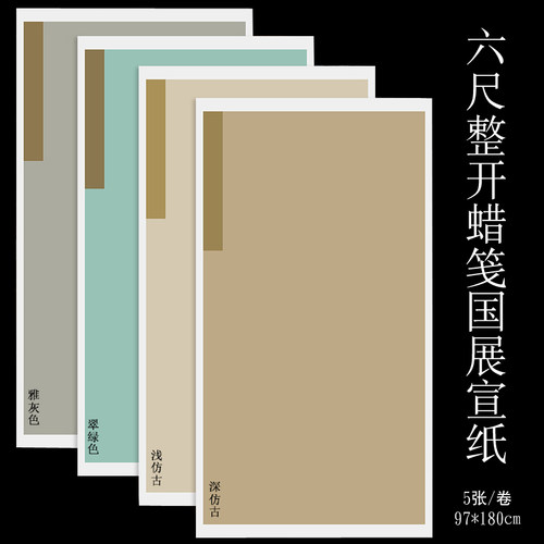 安徽泾县复古毛笔字彩色创作纸