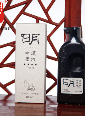 安徽明星宣纸正品明墨系列中浓墨液400cc1000cc大瓶书法毛笔国画创作专用墨水台湾