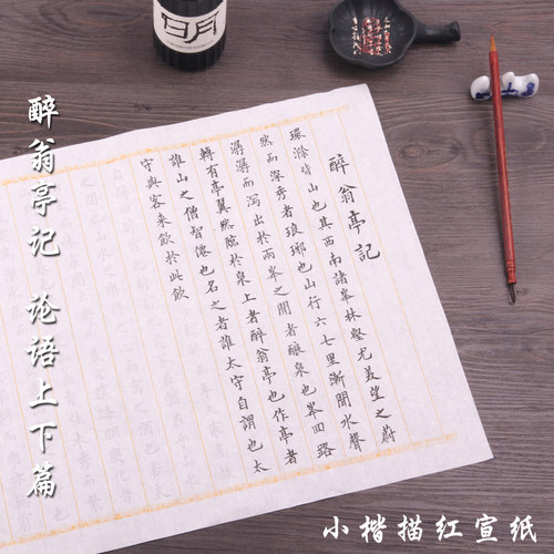 欧楷田英章醉翁亭记入门临摹本