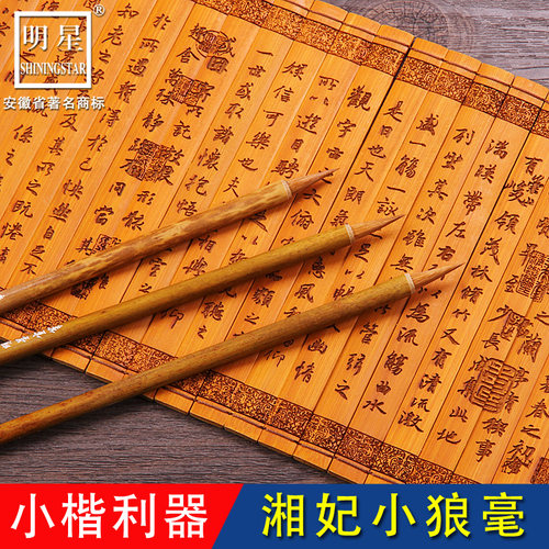小楷毛笔狼毫湘妃竹宣笔书法