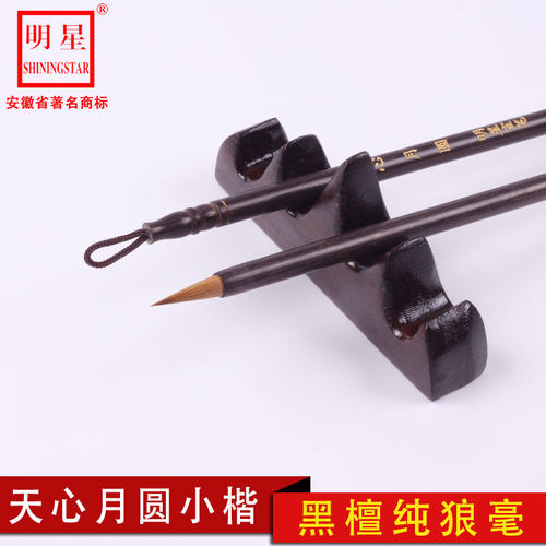 老技师制笔 黑檀笔杆 狼毫小楷 书法创作