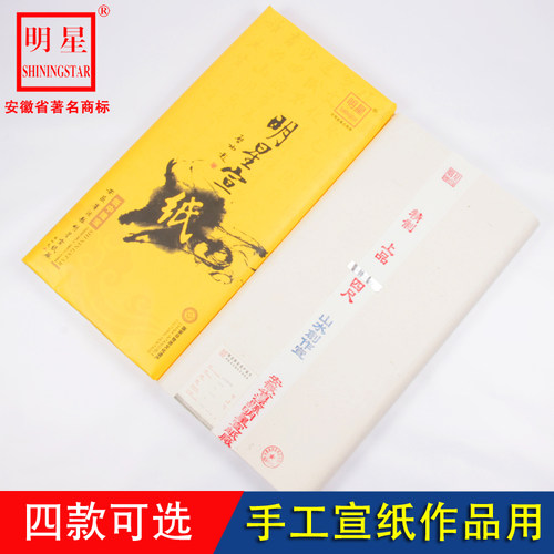 安徽明星宣纸手工书法