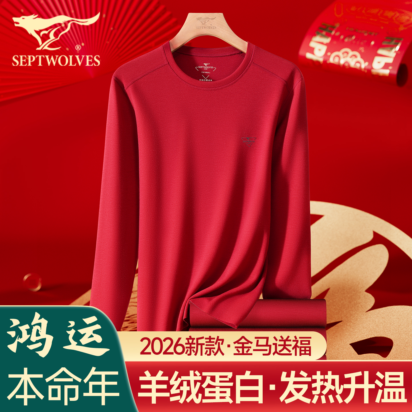 七匹狼保暖内衣男本命年马年衣服