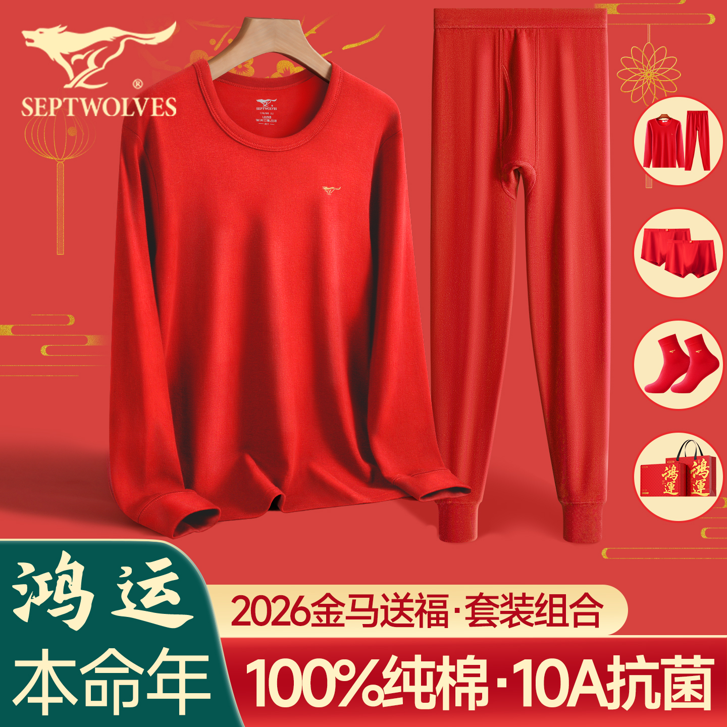 七匹狼红色本命年内衣套装男马年