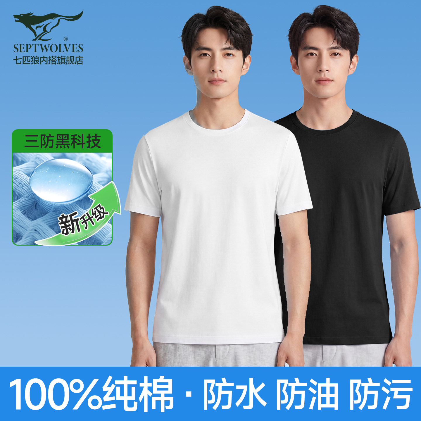 七匹狼男士短袖t恤男款夏2026新款衣服上衣男式纯棉三防白色T恤