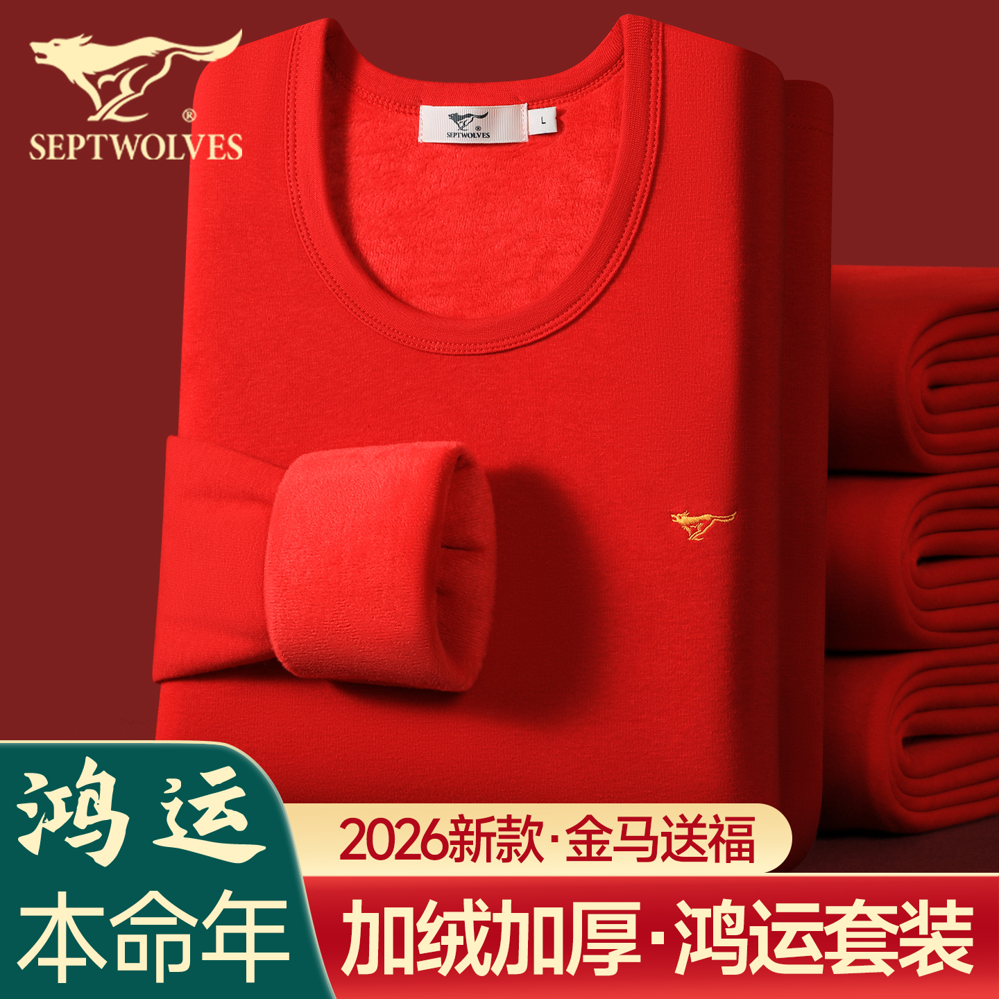 七匹狼本命年保暖内衣男加绒加厚