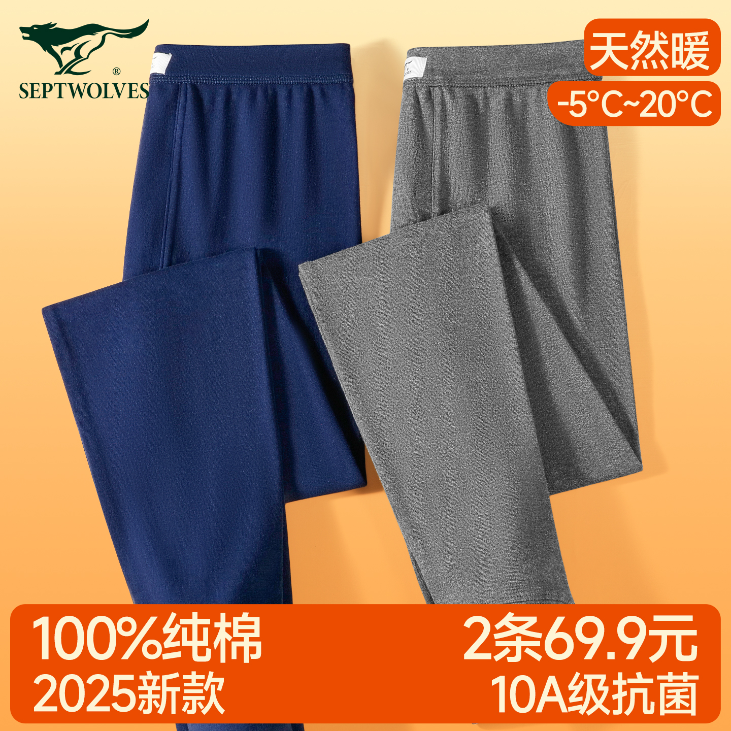 七匹狼秋裤男款春秋纯棉抗菌打底