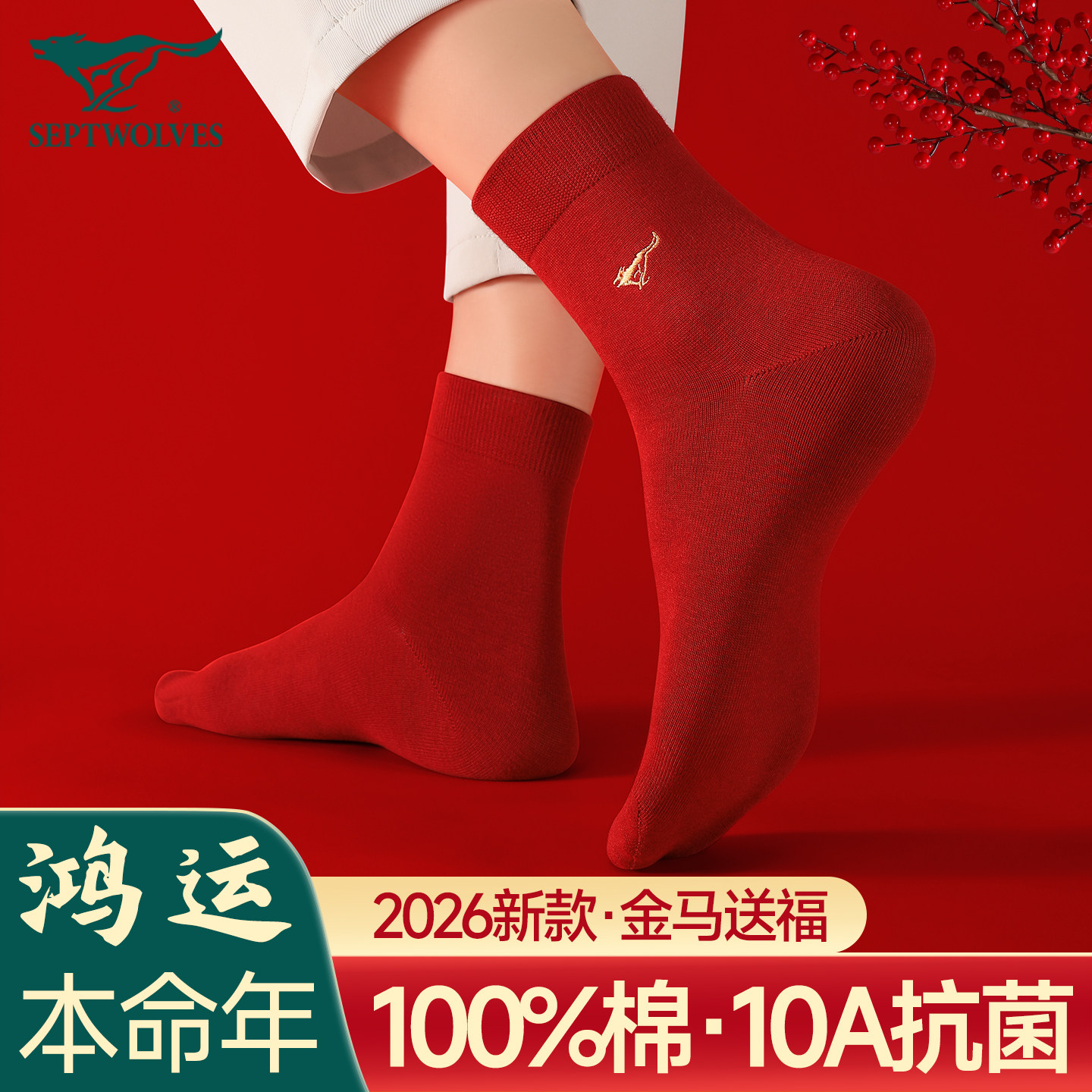 七匹狼大红色袜子男士本命年马年结婚纯棉防臭吸汗透气男款中筒袜