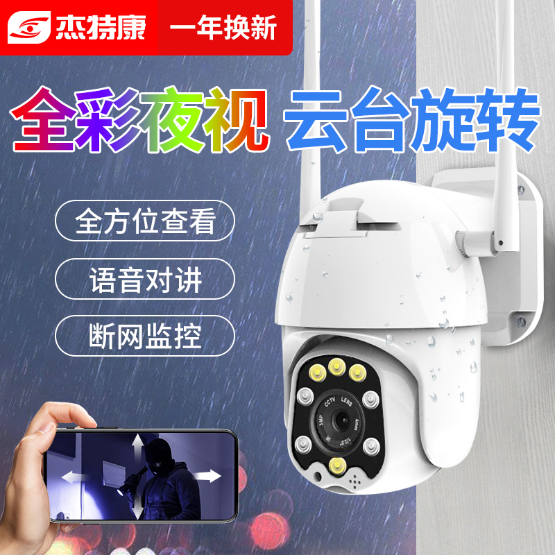 杰特康无线wifi球机摄像头家用手机远程室外监控器高清夜视套装