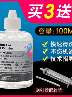惠普连供打印机清洗液喷头保湿