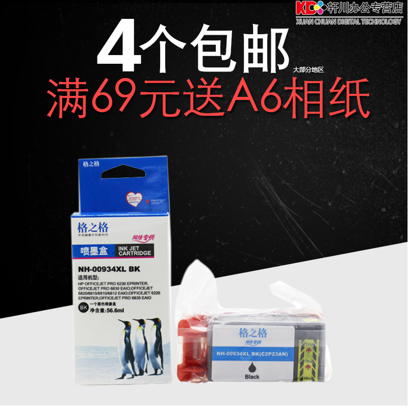 格之格打印机墨盒适用HP934