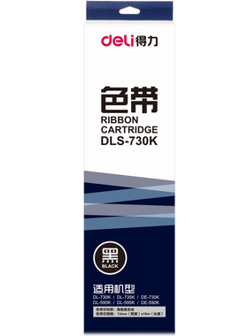 得力原装DLS730K针式打印机色带适用DL730K DL735K DE730K DE590K
