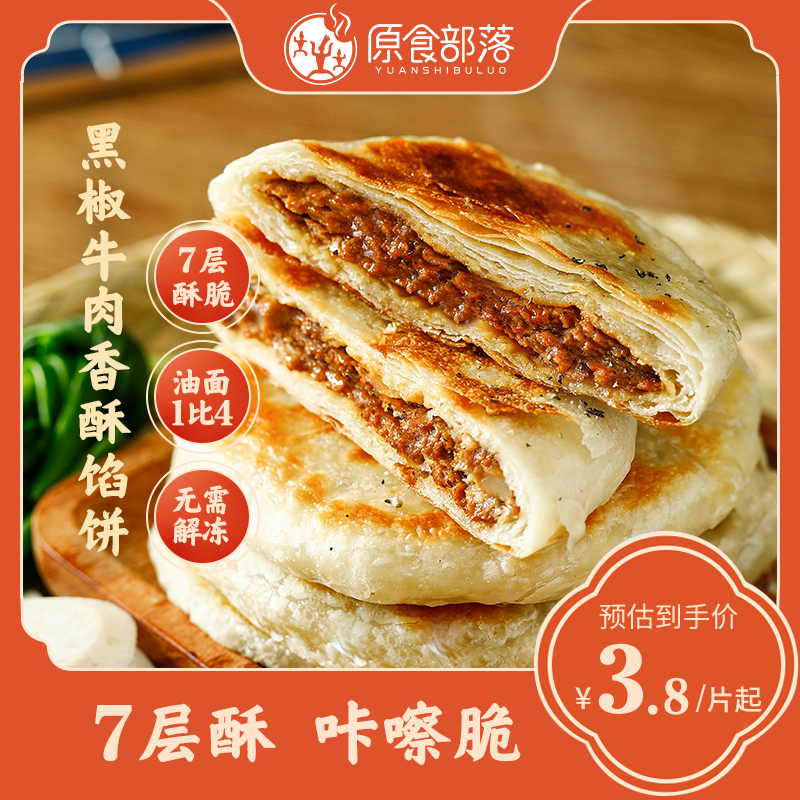 原食部落7层起酥皮黑椒牛肉肉夹馍手抓饼速食早餐速冻半成品馅饼在类目 粮油米面/南北干货/调味品, 方便速食, 面点类速食, 馅饼/烧饼/锅盔中 - 来自Buy2taobao.com提供专业的淘宝代购服务