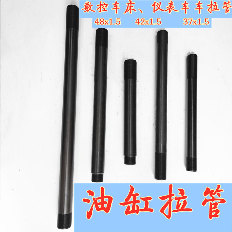 0640数控车床夹头拉管发黑 螺纹48X1.5 500-800长 气动 油缸拉管
