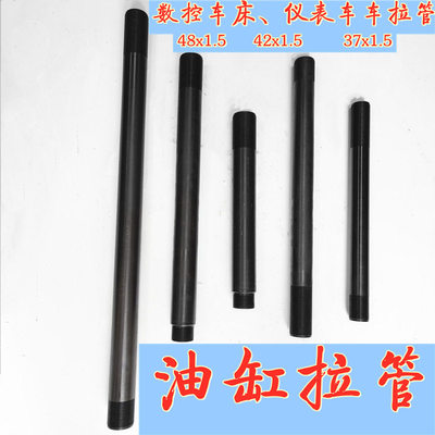0640数控车床夹头拉管发黑 螺纹48X1.5 500-800长 气动 油缸拉管