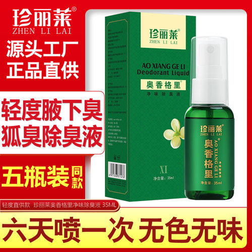 5瓶装珍丽莱奥香格里净味除臭液