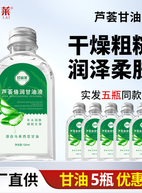 5瓶装芦荟倍润甘油液保湿护手霜