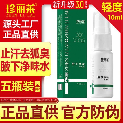 5瓶 氯化羟铝腋下净味腋窝去异味除汗臭珍丽莱去狐臭除腋臭止汗露