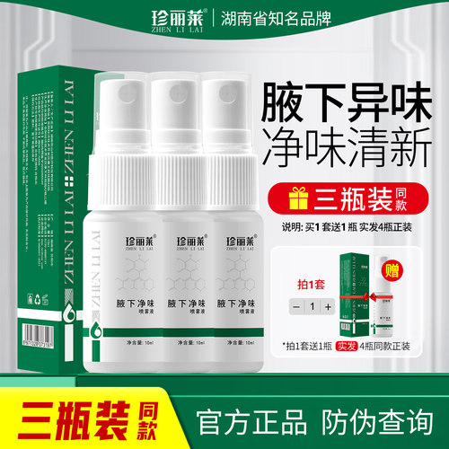 3瓶 珍丽莱氯化羟铝狐除臭喷雾腋下腋窝臭除臭液除臭剂汗臭止汗露