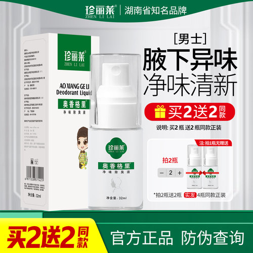 去狐臭止汗露喷雾奥香格里除臭液