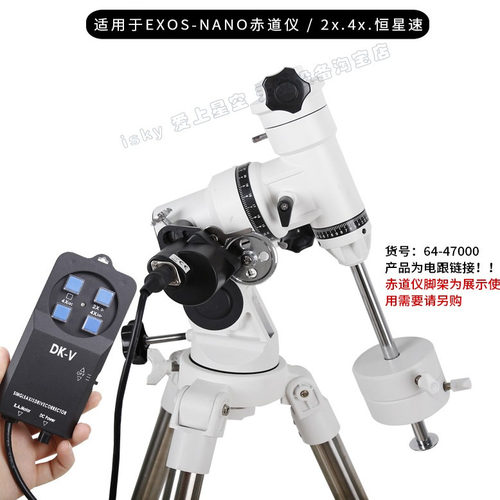 EQ3赤道仪电动跟踪 DK-V单轴电跟 适配晶华大观 探索科学EXOS