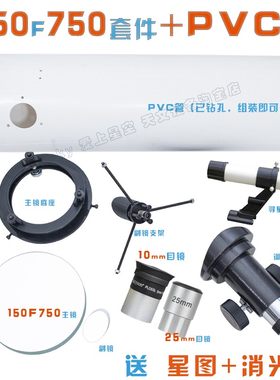 DIY自制天文望远镜 150mm口径牛顿式反射镜套装 航天创新大赛