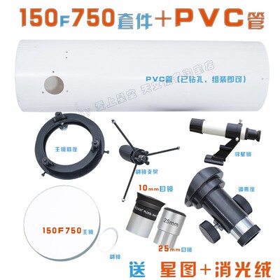 DIY自制天文望远镜 150mm口径牛顿式反射镜套装 航天创新大赛