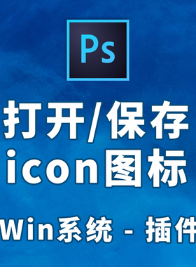 ps插件打开ico格式保存icon图标文件cc32位脚本cs64位win7/10/11
