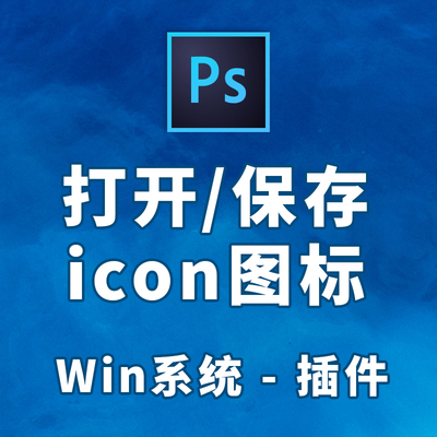 ps插件打开ico格式保存icon图标文件cc32位脚本cs64位win7/10/11