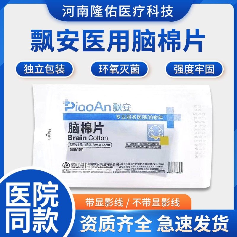 河南飘安医用脑棉片2.5*8cm无菌一次性止血棉片黑线II型颅脑外科