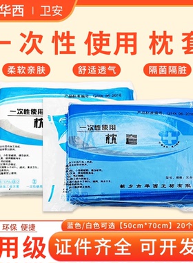 华西枕套一次性无纺布枕套加厚医院用美容诊所白色蓝色枕头套20条