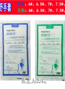 上海华新摩戴舒医用外科手术手套一次性无菌橡胶手套有粉无粉50付