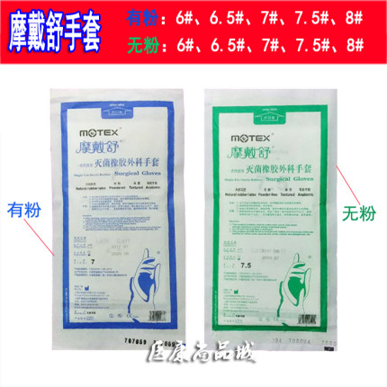 上海华新摩戴舒医用外科手术手套一次性无菌橡胶手套有粉无粉50付