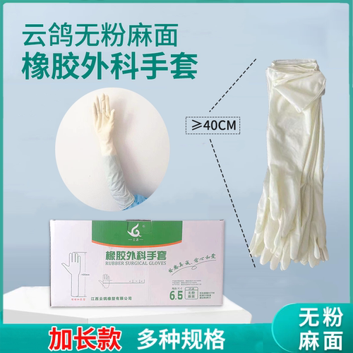 云鸽20寸医用外科手套加长50厘米