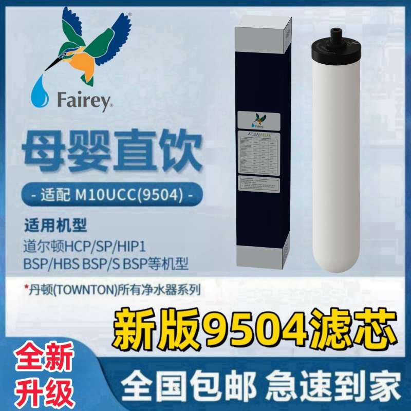 Fairey滤芯适用道尔顿净水器正品M10 BSP 0.9 UCC 9504净水机配件