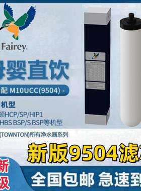 Fairey滤芯适用道尔顿净水器正品M10 BSP 0.9 UCC 9504净水机配件