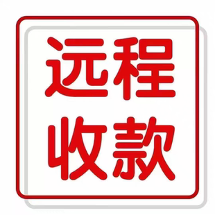 易生收款啦远程异地收款码聚合收款个人码商家码秒到全国可用