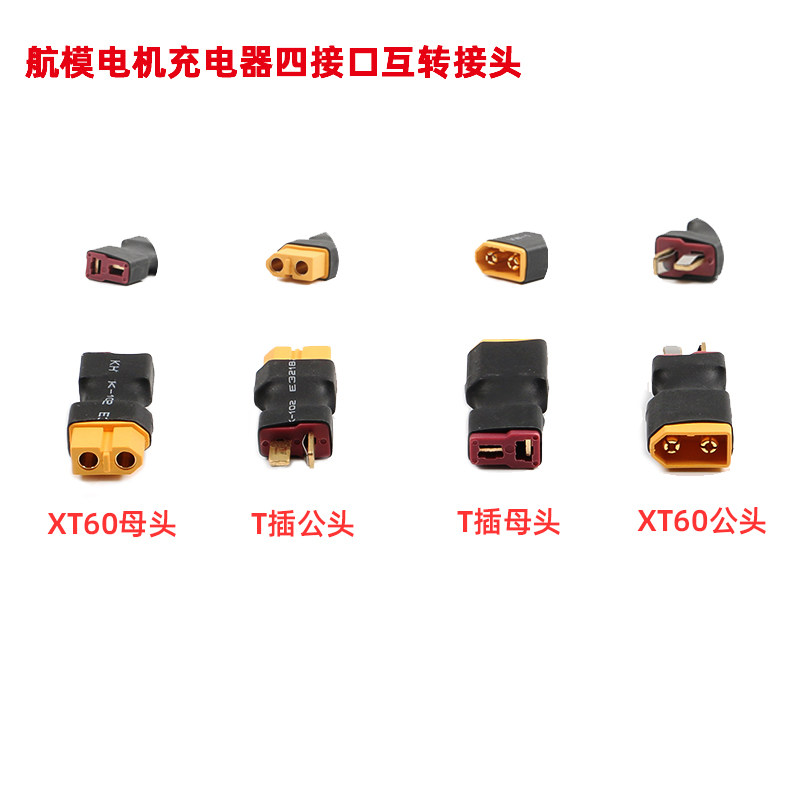 模型T插头转接XT60转接头 航模电源电池充电器电机电调转接头插口怎么样,好用不?