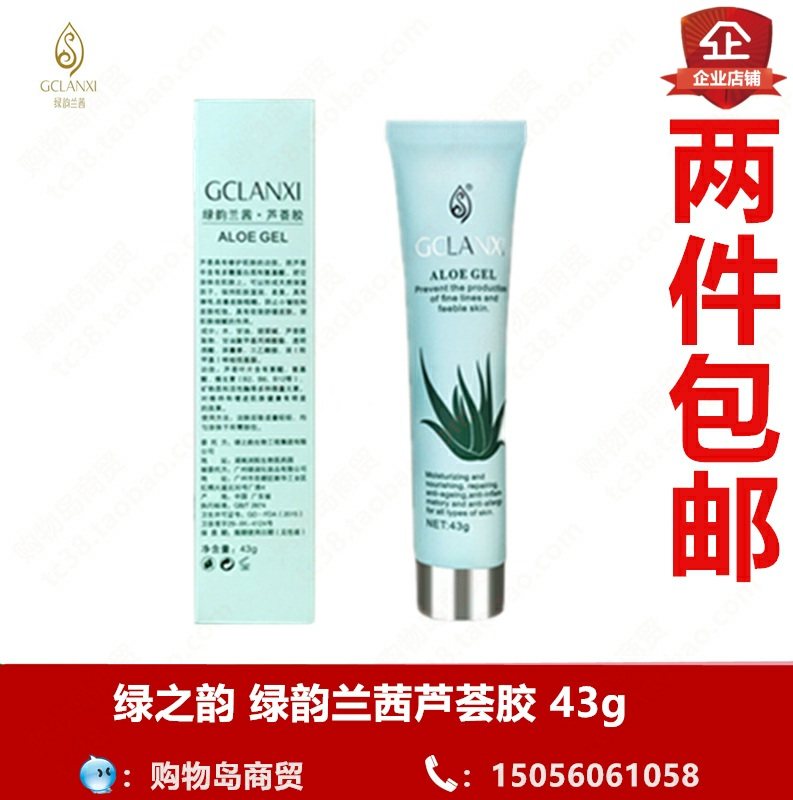 绿之韵芦荟胶 43g  绿韵兰茜化妆品产品专柜正品伤疤祛痘蚊虫完美