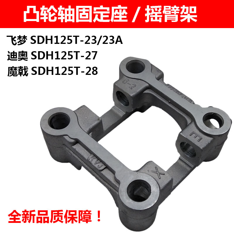 适用DIO迪奥125摇臂架SDH125T-27-28-23A魔戟飞梦凸轮轴固定座